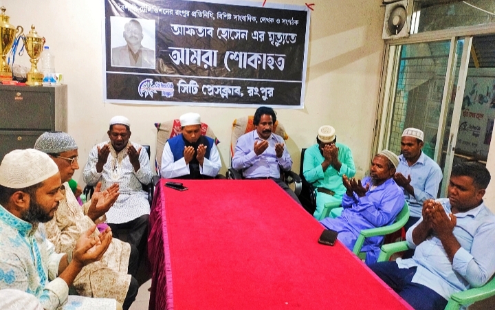 সাংবাদিক আফতাব হোসেনের মাগফেরাত কামনায় সিটি প্রেসক্লাবের দোয়া