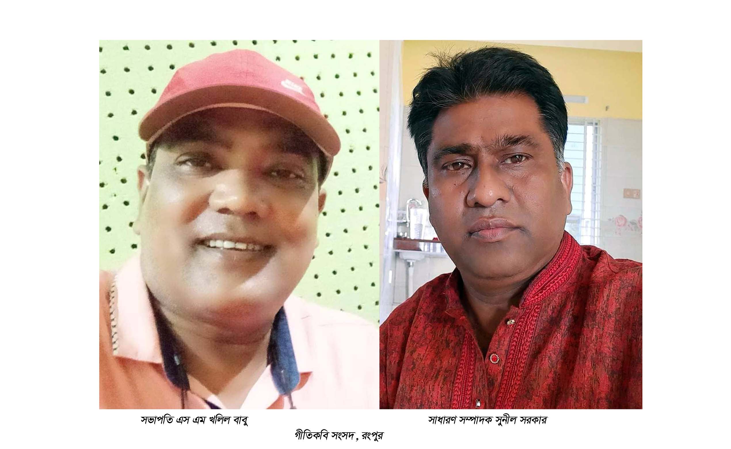 গীতিকবি সংসদ রংপুরের সভাপতি খলিল বাবু ও সাধারণ সম্পাদক সুনীল সরকার