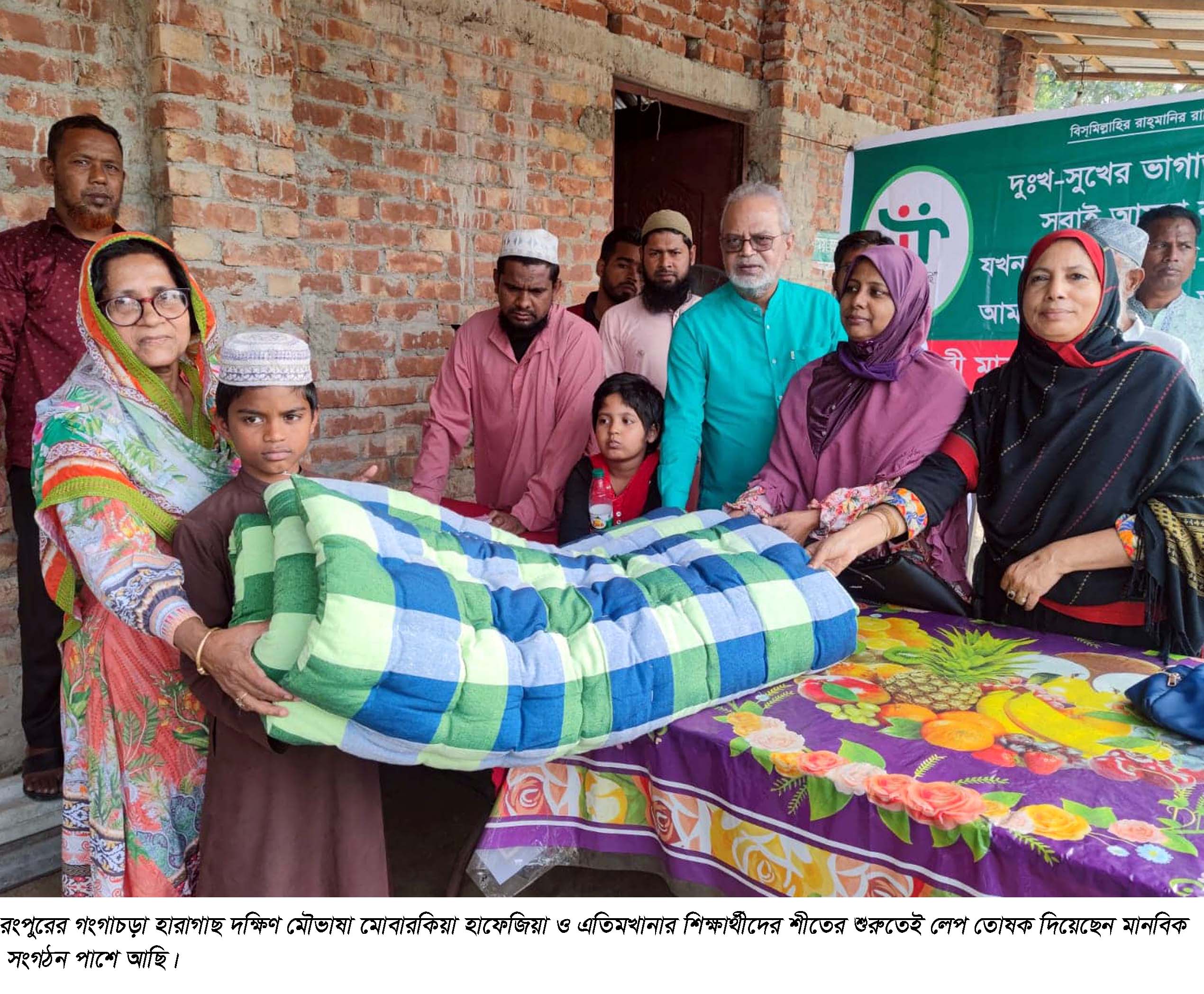 মাদ্রাসা শিক্ষার্থীর লেপ তোষক দিলেন মানবিক সংগঠন পাশে আছি