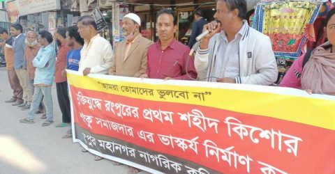 কিশোর শহীদ শংকু সমাজদারের ভাস্কর্য নির্মাণের দাবিতে মানব্বন্ধন