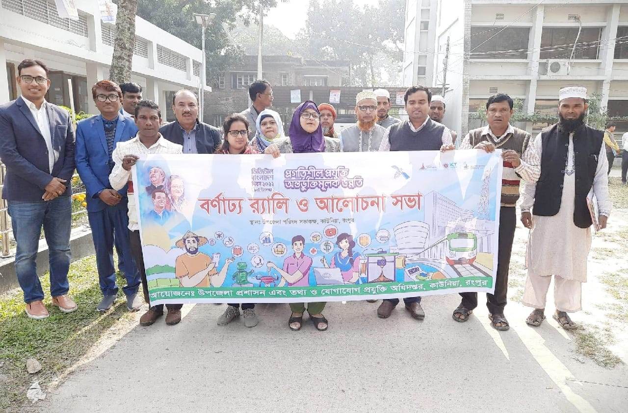 কাউনিয়া ডিজিটাল বাংলাদেশ দিবস পালিত