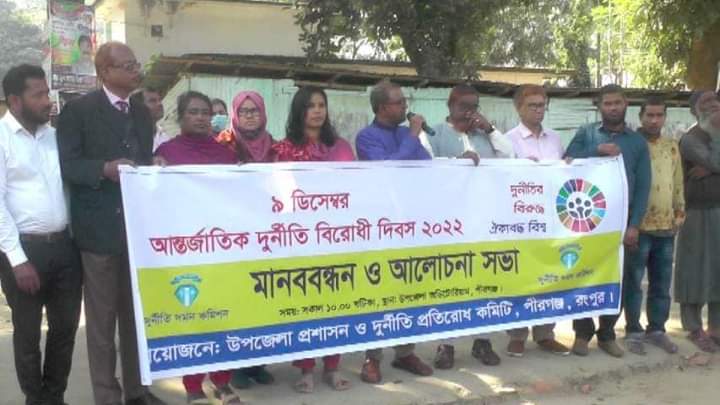 পীরগঞ্জে আন্তর্জাতিক দুর্নীতি বিরোধী দিবস পালিত