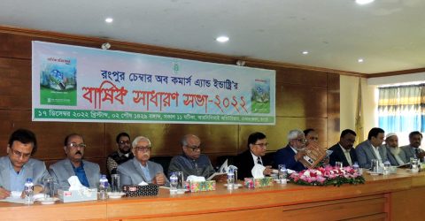 রংপুর চেম্বার অব কমার্স এন্ড ইন্ডাষ্ট্রি‘র ২০২২ইং সালের বার্ষিক সাধারণ সভা অনুষ্ঠিত