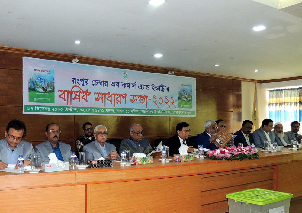 রংপুর চেম্বার অব কমার্স এন্ড ইন্ডাষ্ট্রি‘র ২০২২ইং সালের বার্ষিক সাধারণ সভা অনুষ্ঠিত