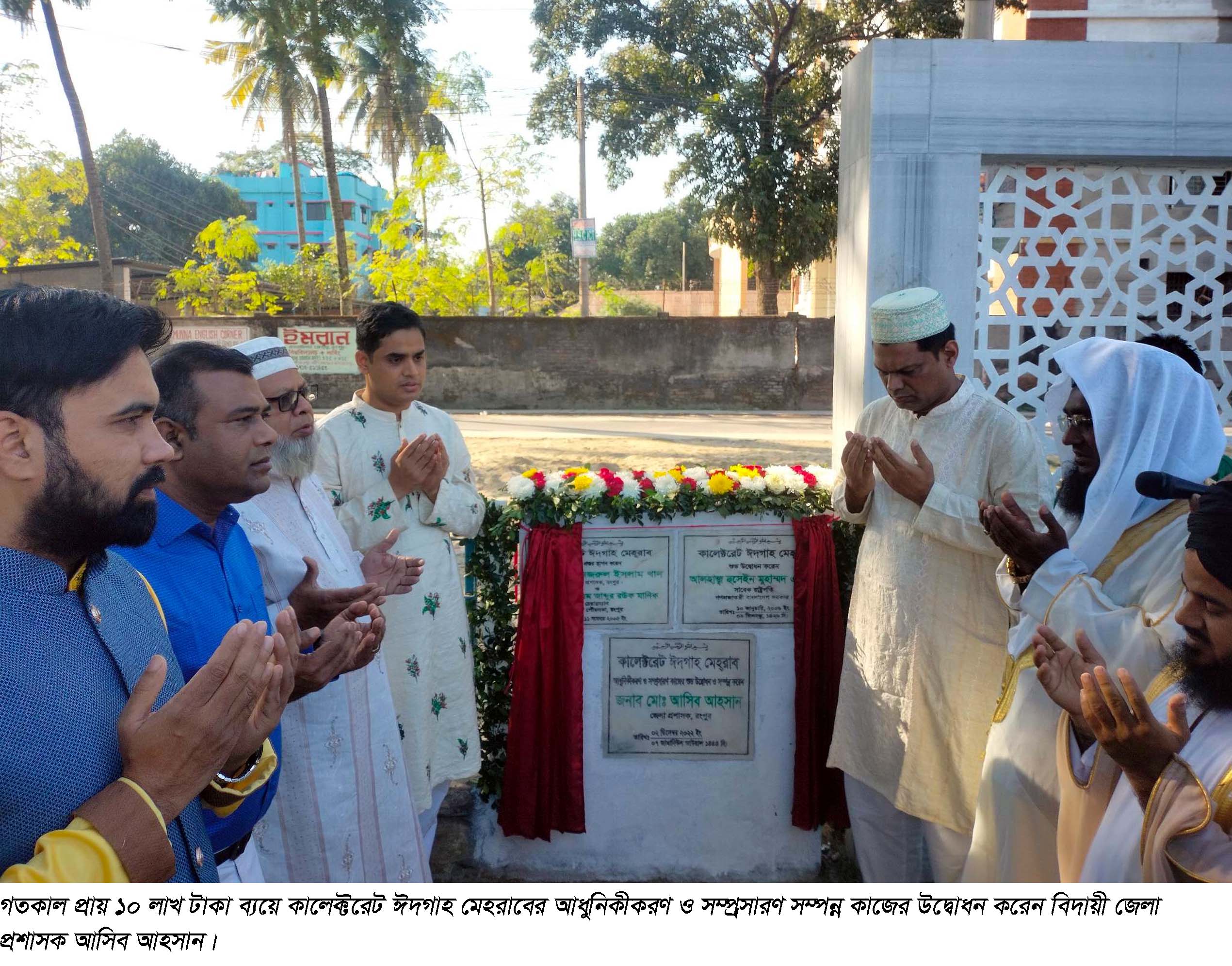 কালেক্টরেট ঈদগাহের আধুনিকীকরণ মেহরাবের উদ্বোধন