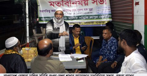 রংপুর জেলা রেস্তোরা মালিক সমিতির মতবিনিময় সভা অনুষ্ঠিত