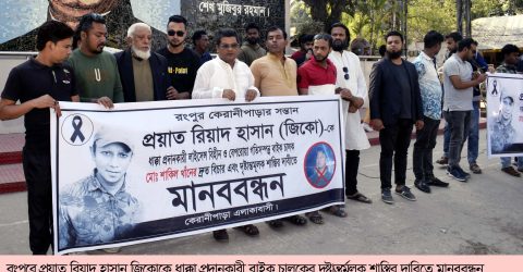 রংপুরে জিকোর মৃত্যুর জন্য দায়ী শাকিল খানের দৃষ্টান্তমুলক শাস্তির দাবিতে মানববন্ধন