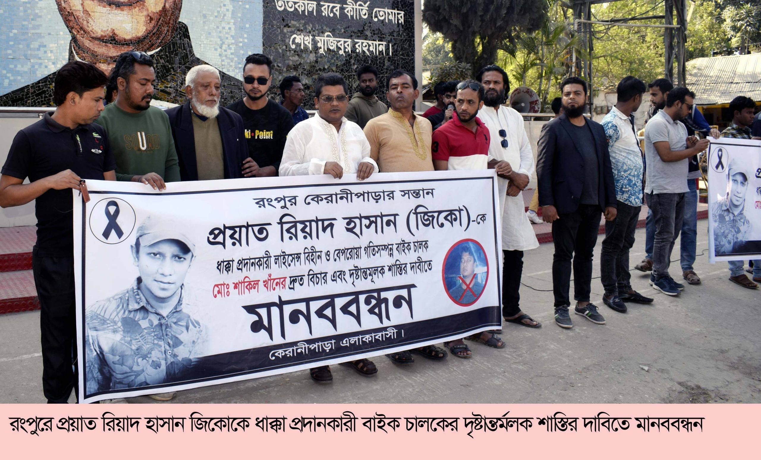 রংপুরে জিকোর মৃত্যুর জন্য দায়ী শাকিল খানের দৃষ্টান্তমুলক শাস্তির দাবিতে মানববন্ধন