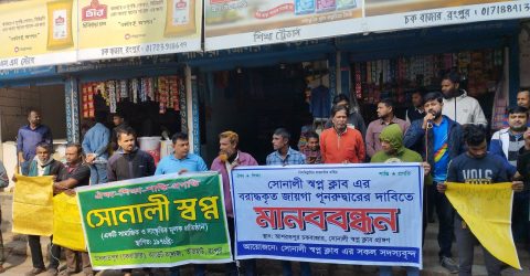 রংপুর নগরীর চকবাজারে সোনালী স্বপ্ন ক্লাবের জায়গা পুনরুদ্ধারের দাবিতে মানববন্ধন