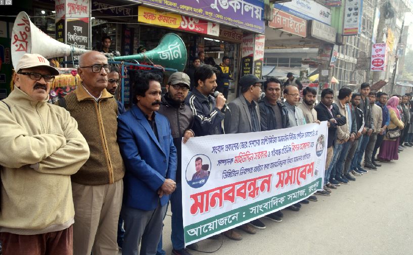 সাংবাদিকদের নামে মামলার প্রতিবাদে রংপুরে মানববন্ধন