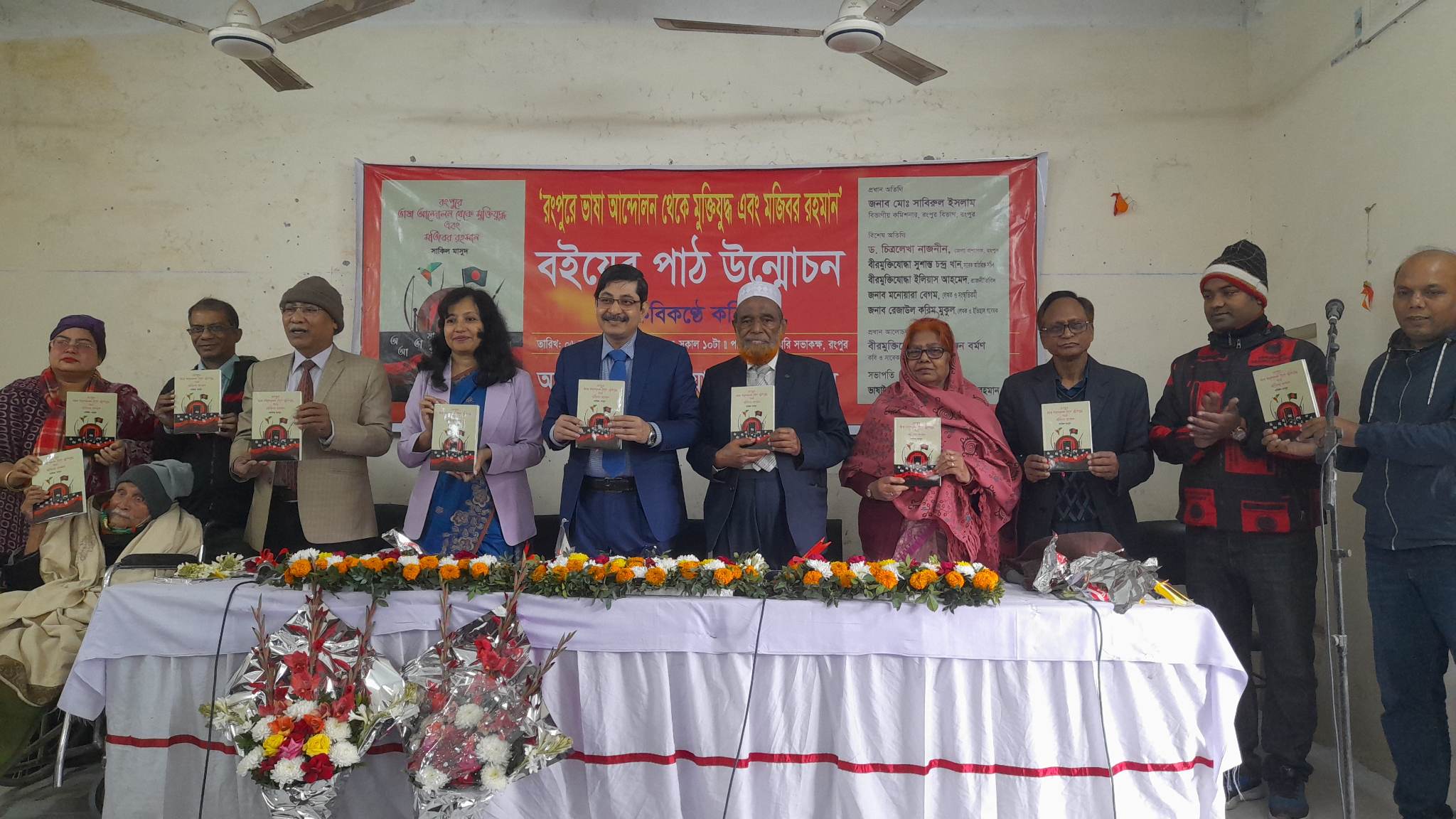 ‘ভাষা আন্দোলন থেকে মুক্তিযুদ্ধ এবং মজিবর রহমান’ বইয়ের মোড়ক উন্মোচন