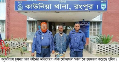 রংপুরের কাউনিয়ায় শিশু ধর্ষনের অভিযোগে বৃদ্ধ গ্রেফতার