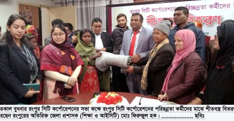 রংপুর সিটি কর্পোরেশনের পরিছন্নতা কর্মীদের মাঝে শীতবস্ত্র বিতরণ