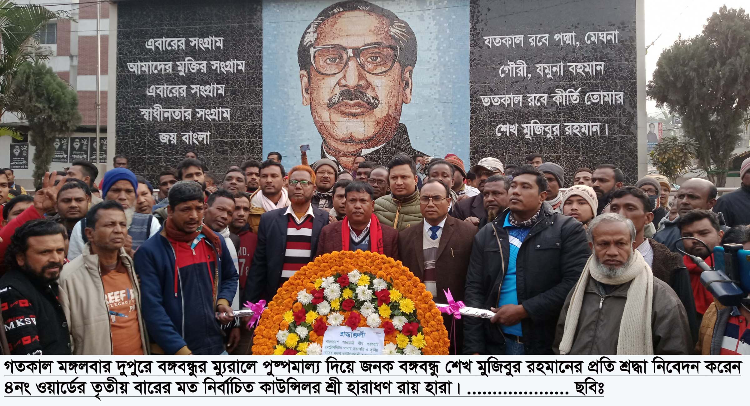 বঙ্গবন্ধুর ম্যুরালে  শ্রদ্ধা নিবেদন ৪নং ওয়ার্ডের নির্বাচিত কাউন্সিলর হারাধণ রায় হারার 