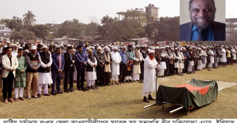 রংপুরে রাষ্ট্রিয় মর্যাদায় বীর মুক্তিযোদ্ধা এ্যাড. ইলিয়াছ আহমেদের দাফনকার্য সম্পন্ন