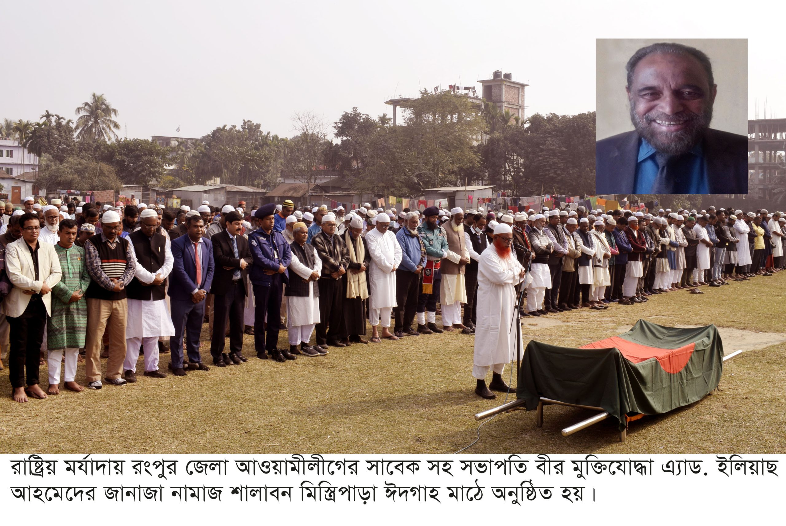 রংপুরে রাষ্ট্রিয় মর্যাদায় বীর মুক্তিযোদ্ধা এ্যাড. ইলিয়াছ আহমেদের দাফনকার্য সম্পন্ন