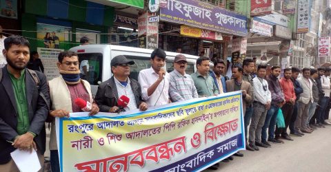 রংপুরে নারী শিশু পিপি’র অপসারনের দাবীতে সাংবাদিকদের মানববন্ধন