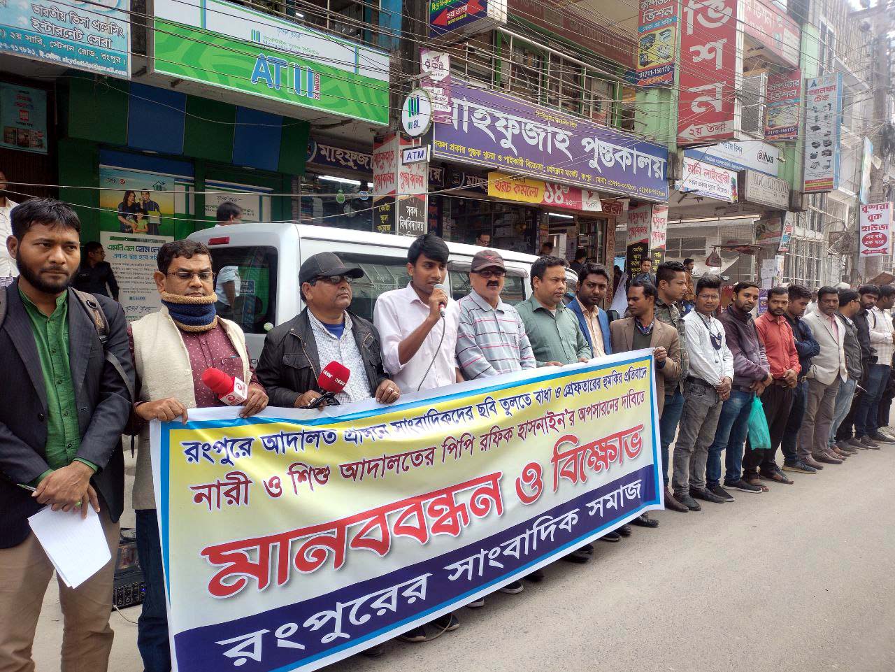রংপুরে নারী শিশু পিপি’র অপসারনের দাবীতে সাংবাদিকদের মানববন্ধন