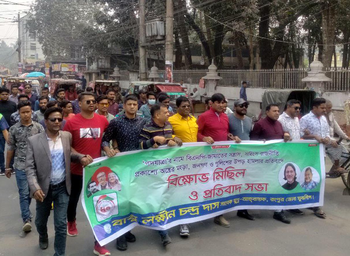 রংপুরে যুবলীগের বিক্ষোভ মিছিল ও প্রতিবাদ সভা
