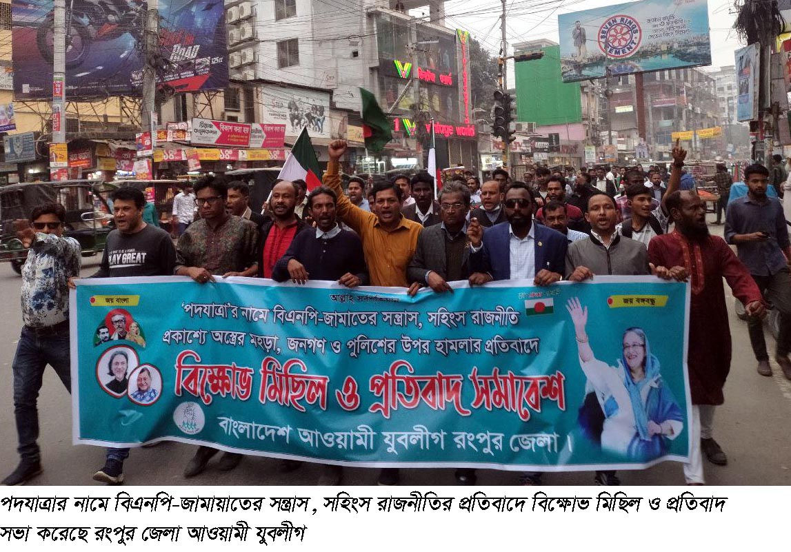 বিএনপি-জামায়াতের সন্ত্রাস, সহিংস রাজনীতির প্রতিবাদে রংপুর জেলা যুবলীগের বিক্ষোভ
