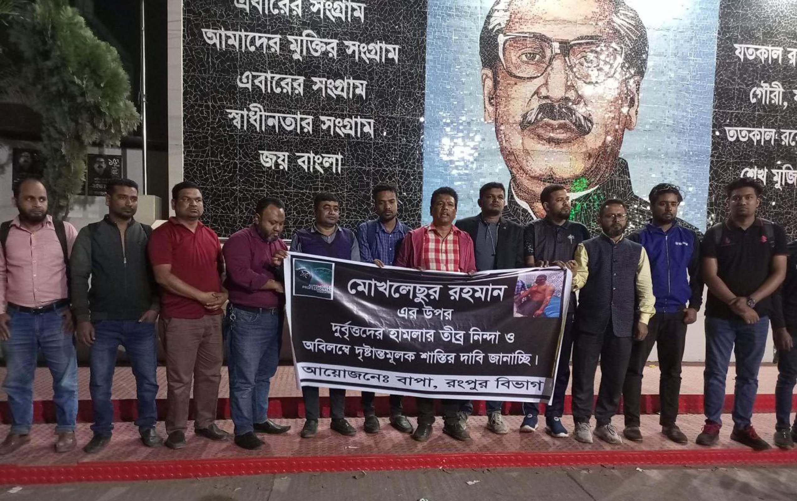 মোখলেছুর রহমানের উপর হামলার প্রতিবাদে বাপা রংপুরের মানববন্ধন