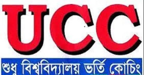 ছি: ছি: ইউসিসি কোচিং সেন্টার