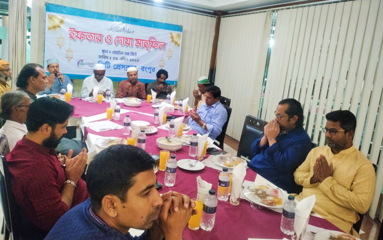 সিটি প্রেস ক্লাব রংপুরের উদ্দ্যোগে ইফতার ও দোয়া মাহফিল অনুষ্ঠিত