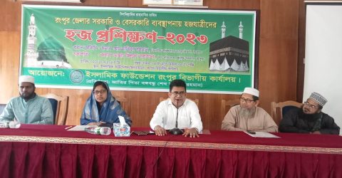 রংপুরে সরকারি ও বেসরকারি ব্যবস্থাপনায় হজ যাত্রীদের প্রশিক্ষনের উদ্বোধন