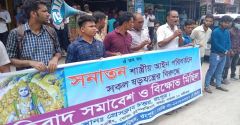 বাংলাদেশ হিন্দু পরিষদ ও যুব পরিষদের  প্রতিবাদ সমাবেশ ও বিক্ষোভ মিছিল