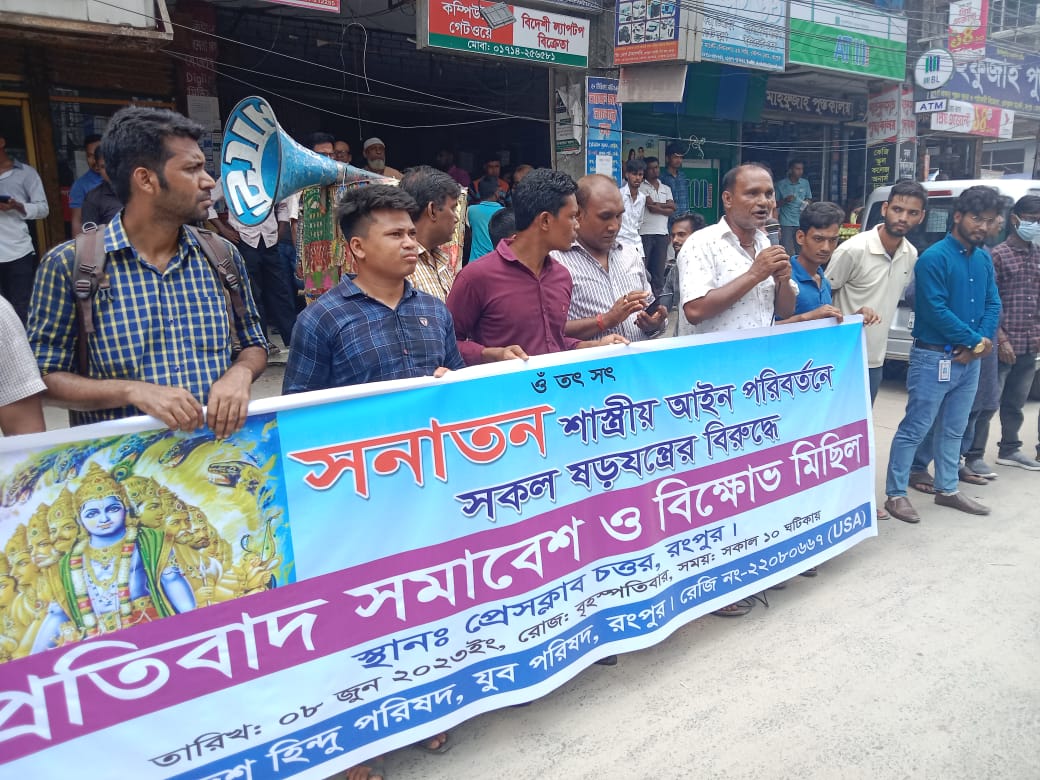 বাংলাদেশ হিন্দু পরিষদ ও যুব পরিষদের  প্রতিবাদ সমাবেশ ও বিক্ষোভ মিছিল