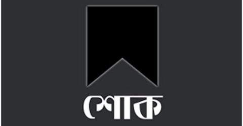 আওয়ামীলীগ নেতা মওলার বড় ভাইয়ের মৃত্যতে শোক