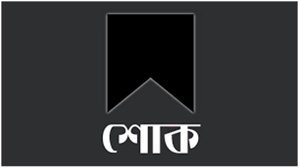 আওয়ামীলীগ নেতা মওলার বড় ভাইয়ের মৃত্যতে শোক