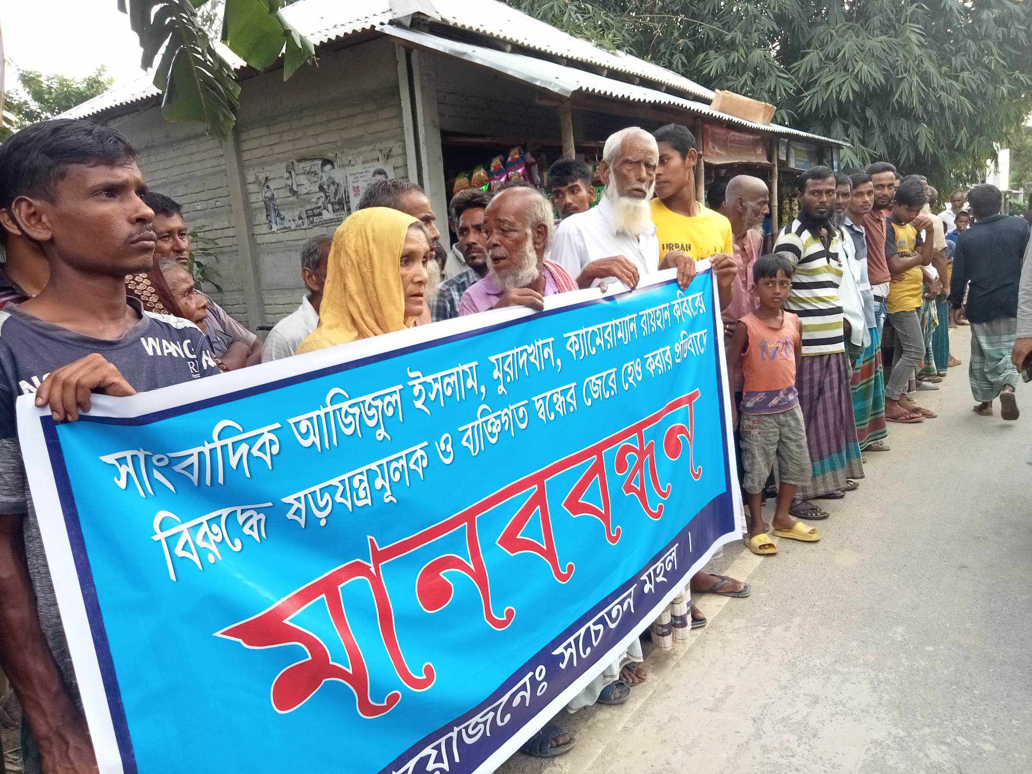 মিঠাপুকুরে সাংবাদিকের বিরুদ্ধে অপপ্রচার ও হামলার প্রতিবাদে মানববন্ধন