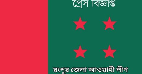 জাতির পিতা বঙ্গবন্ধুর ৪৮তম শাহাদতবার্ষিকী ও জাতীয় শোক দিবসে রংপুর জেলা আওয়ামী লীগের কর্মসূচি