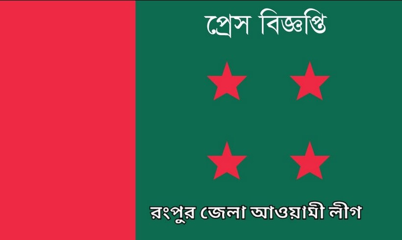 জাতির পিতা বঙ্গবন্ধুর ৪৮তম শাহাদতবার্ষিকী ও জাতীয় শোক দিবসে রংপুর জেলা আওয়ামী লীগের কর্মসূচি
