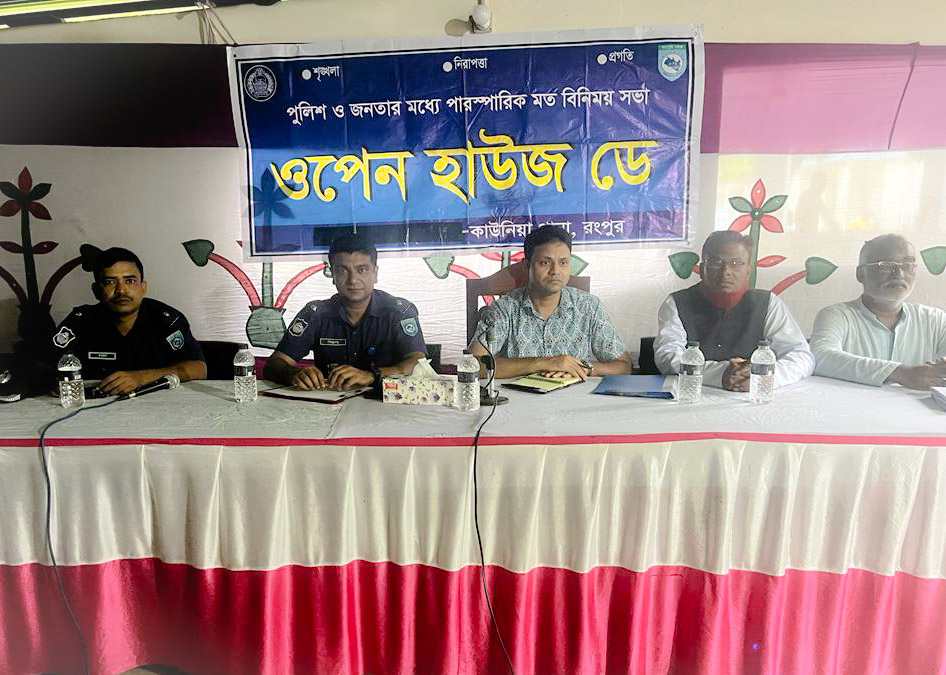 কাউনিয়ায় পুলিশের ওপেন হাউজ ডে অনুষ্ঠিত