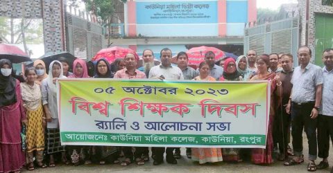 কাউনিয়া মহিলা কলেজে বিশ্ব শিক্ষক দিবস পালিত