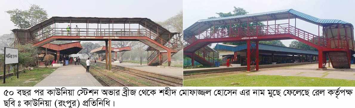 কাউনিয়ায় দীর্ঘ ৫০ বছর পর শহীদ মোফাজ্জল হোসেনের নাম মুছে ফেলায় এলাকাবাসির ক্ষোভ, পুনরায় নামকরণের দাবী