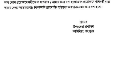 তিস্তায় ধেয়ে আসছে বন্যা: কাউনিয়া উপজেলা প্রশাসনের শর্তকবার্তা