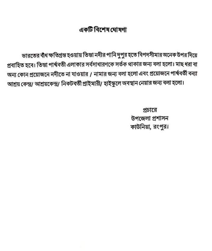 তিস্তায় ধেয়ে আসছে বন্যা: কাউনিয়া উপজেলা প্রশাসনের শর্তকবার্তা