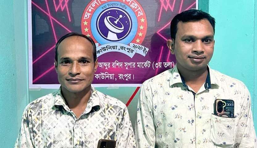 অনলাইন প্রেসক্লাব কাউনিয়ার সভাপতি মিজান সম্পাদক সাইফুল নির্বাচিত