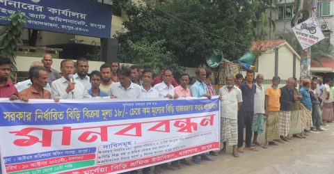 রংপুরে তিন দফা দাবি বাস্তবায়নে বিড়ি শ্রমিকদের মানববন্ধন