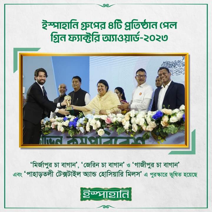 ইস্পাহানি গ্রুপের ৪ টি প্রতিষ্ঠান পেলো গ্রিন ফ্যাক্টরি অ্যাওয়ার্ড-২০২৩