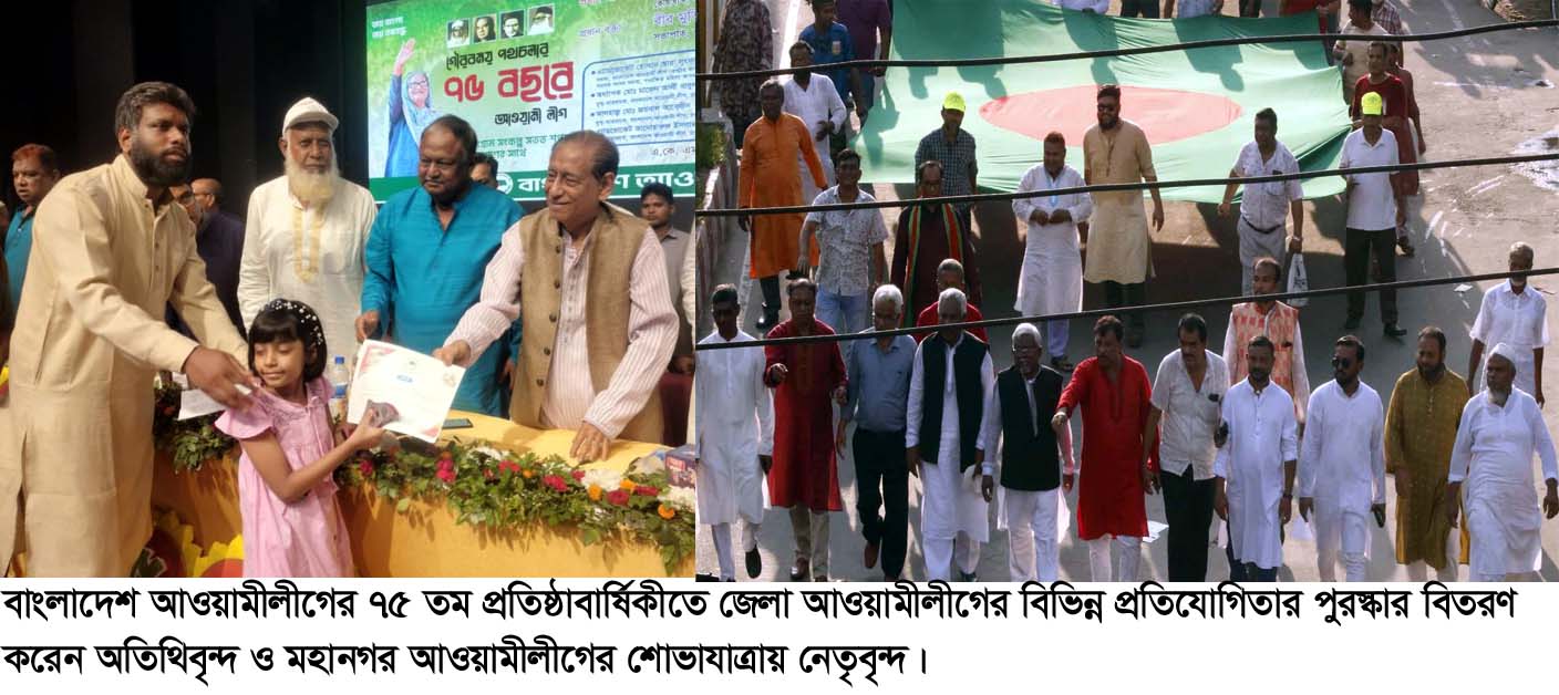 রংপুরে বর্ণাঢ্য আয়োজন আওয়ামীলীগের ৭৫ তম প্রতিষ্ঠাবার্ষিকী উদযাপন