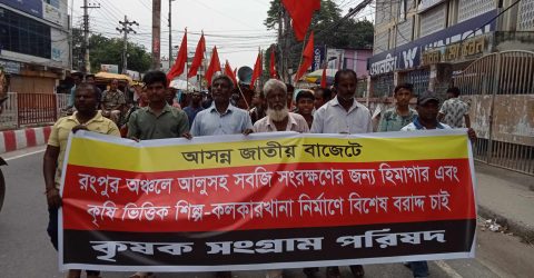 কৃষিভিত্তিক শিল্প-কলকারখানা নির্মাণে বাজেটে বিশেষ বরাদ্দের দাবিতে বিক্ষোভ-সমাবেশ