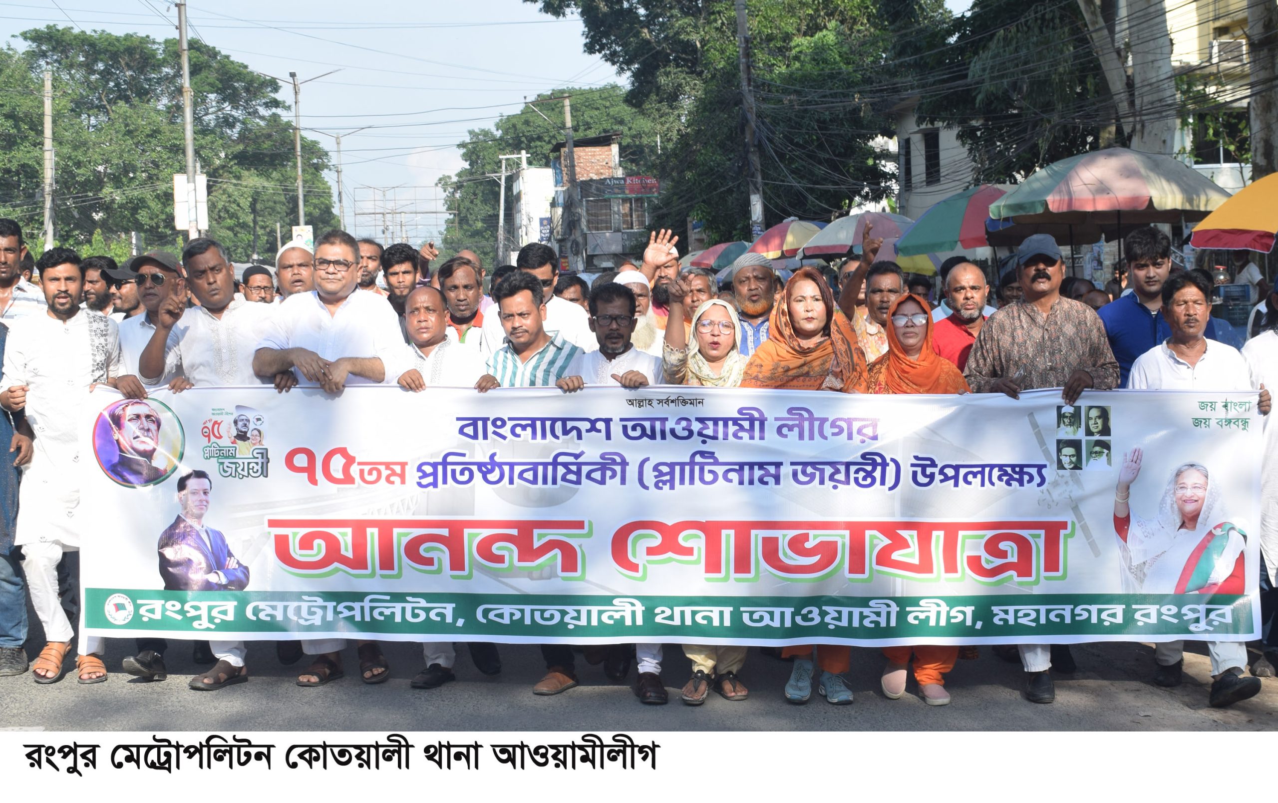 আওয়ামীলীগের প্রতিষ্ঠাবার্ষিকীতে মেট্রোপলিটন থানা আওয়ামীলীগের শোভাযাত্রা