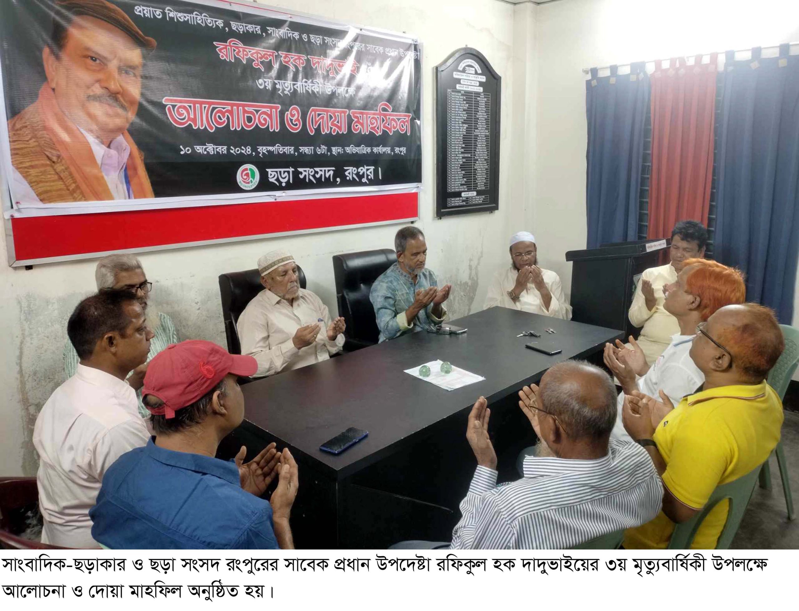 রংপুরে ছড়া সংসদের উদ্যোগে রফিকুল হক দাদুভাইয়ের ৩য় মৃত্যুবার্ষিকী পালিত
