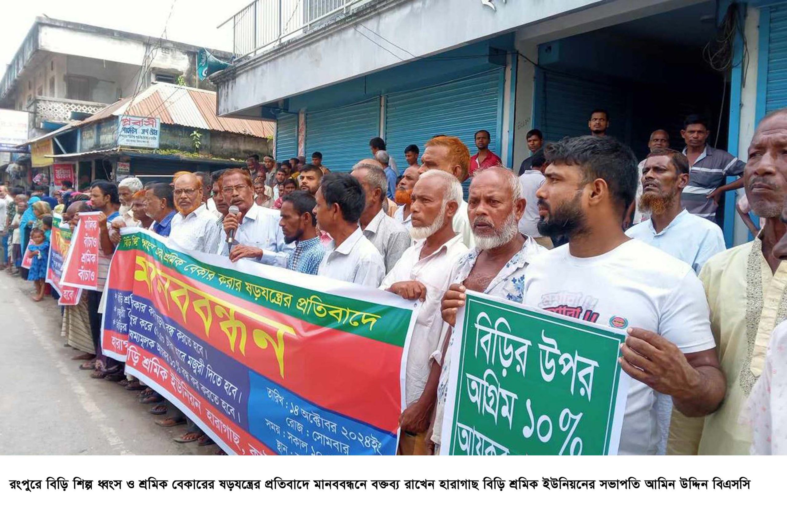 রংপুরে বিড়ি শিল্প ধ্বংস ও শ্রমিক বেকারের ষড়যন্ত্রের প্রতিবাদে মানববন্ধন