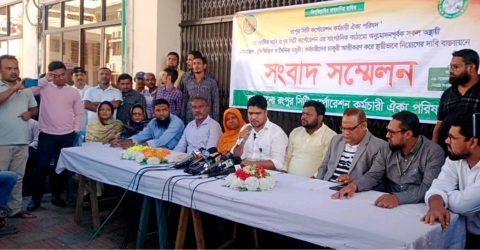 রসিকের অস্থায়ী কর্মচারীদের স্থায়ীভাবে নিয়োগের দাবিতে সংবাদ সম্মেলন ও মানববন্ধন