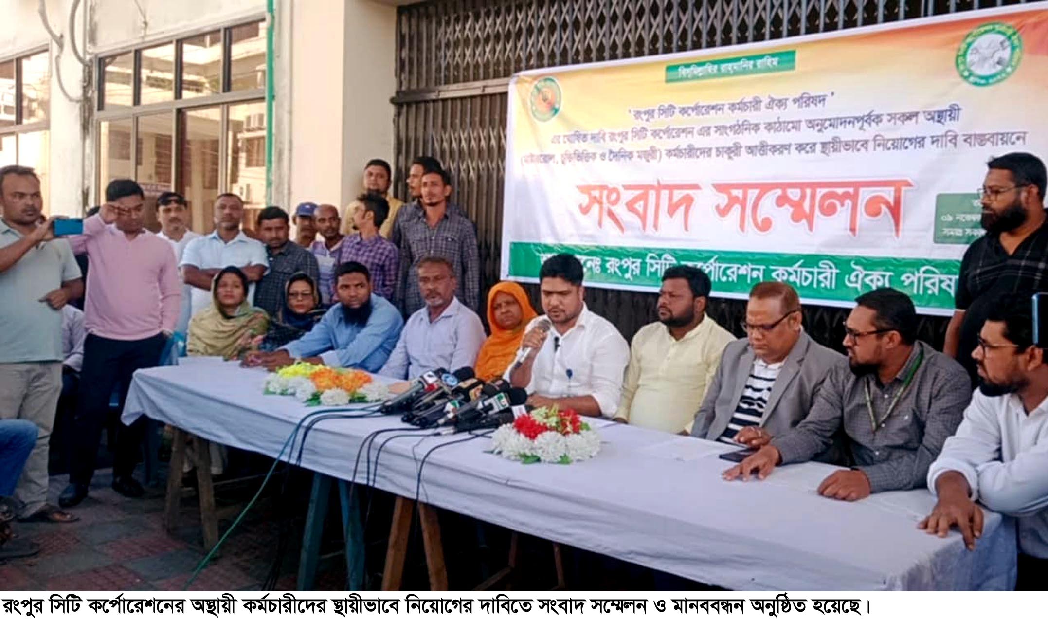 রসিকের অস্থায়ী কর্মচারীদের স্থায়ীভাবে নিয়োগের দাবিতে সংবাদ সম্মেলন ও মানববন্ধন